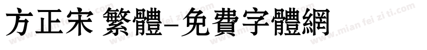 方正宋 繁体字体转换